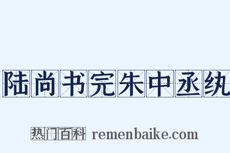 陆尚书完朱中丞纨是什么意思的图片
